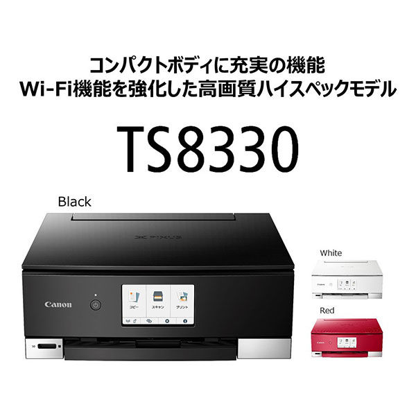 キヤノン Canon プリンター PIXUS TS8330 BK A4 カラーインクジェット ピクサス 複合機 無線対応 2WAY給紙