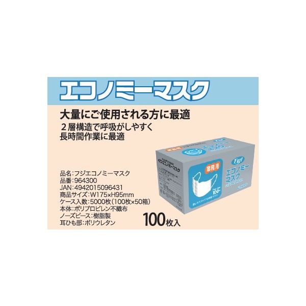 尚美堂 フジエコノミーマスク 964300 1ケース（5000枚：100枚入×50箱