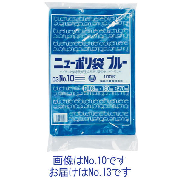 福助工業 ニューポリ袋（規格袋）LDPE・ブルー03　No.13 13号 260×380mm 1袋（100枚入）