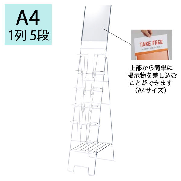 ストア・エキスプレス カタログスタンド1列 A4パネル付 7011-51（直送品）