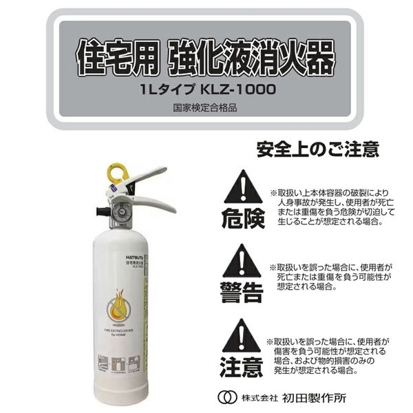 初田　ALS-1R 住宅用消化器　　2本セット　29年11月まで 住宅用強化液消火器 ALS-1R｜ 株式会社プロサス｜防災・消防設備
