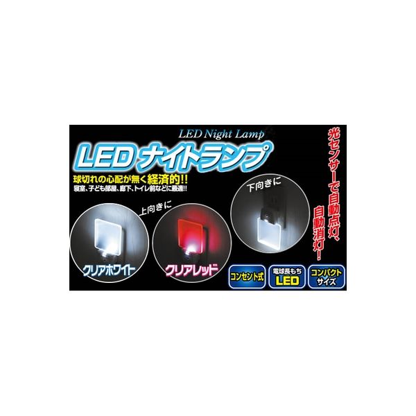 セーブ・インダストリー LEDナイトランプ （クリアーホワイト） SV-4250（直送品）