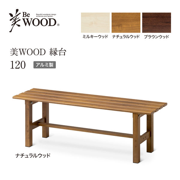 タカショー 美WOOD 縁台 120 ナチュラルウッド BEW-JB12NW（直送品）