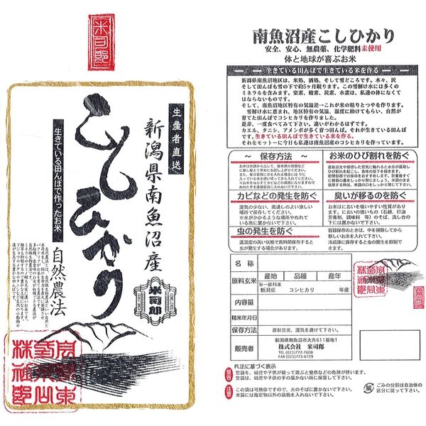 米司郎 自然微生物農法 南魚沼産コシヒカリ 精米 K-450 1セット（450g×10袋）（直送品） - アスクル