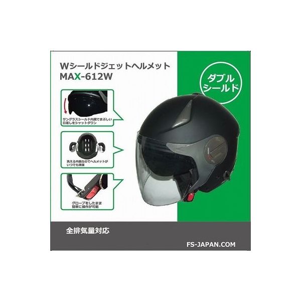 石野商会 Wシールドジェットヘルメット マットブラック MAX612W-MBK（取寄品）