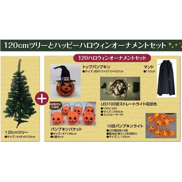 コロナ産業 120cmツリー&ハロウィンオーナメントセット HWS11 1セット