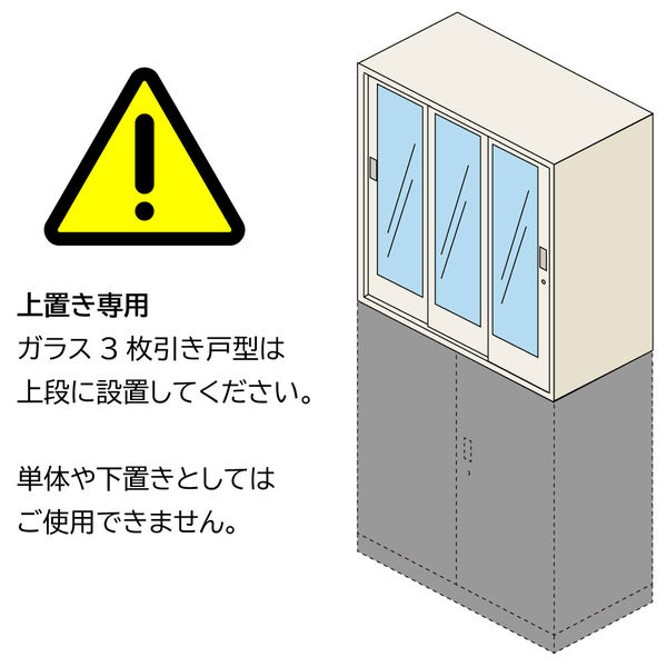 組立設置込】イトーキ シンラインキャビネット ガラス3枚引戸型 上置き用 グレー 幅900×奥行450×高さ692mm（直送品） - アスクル