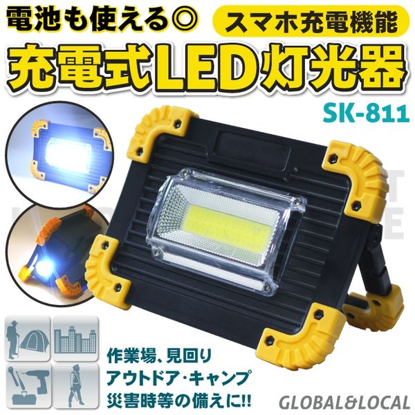 渋谷 2WAY 充電式COB LED投光器 20W KS-811（直送品）