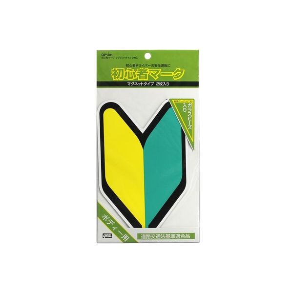 YAC 初心者マーク マグネットタイプ OP-301 1個（2枚入）（直送品