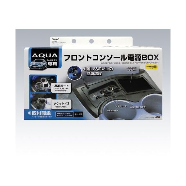 YAC アクア専用 フロントコンソール電源BOX SY-A6（直送品