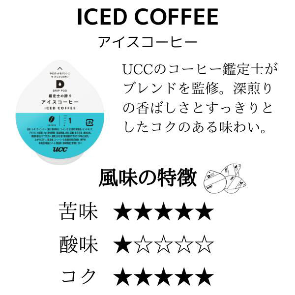 UCC DRIPPOD(ドリップポッド) 鑑定士(かんていし)の誇りアイス