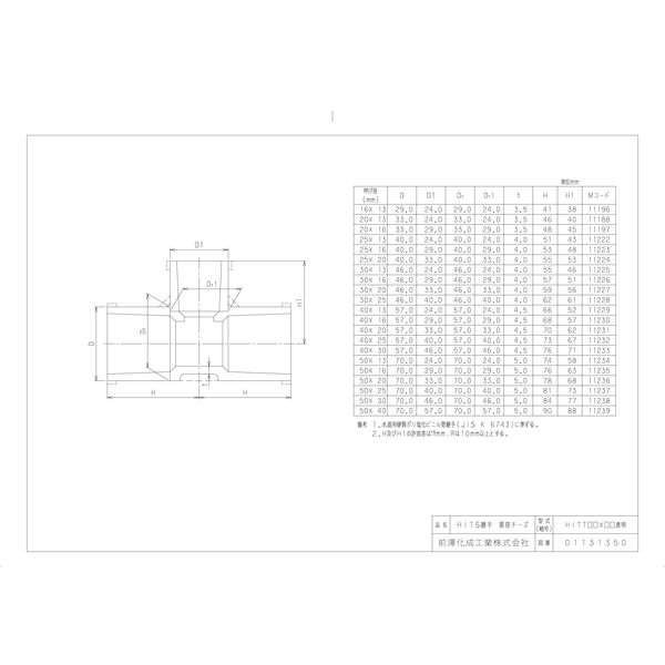 前澤化成工業 前澤 HITT25X13透明 HI継手 HI異径チーズ 2323674（直送品） - アスクル