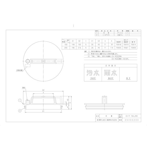 前澤化成工業 前澤 CV-R150 排水継手 防護蓋 内蓋 2323558（直送品）