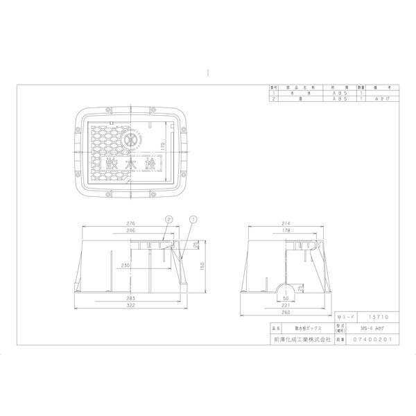 前澤化成工業 前澤 MS-4ミカゲ 散水栓ボックス MSシリーズ 2323857（直送品）
