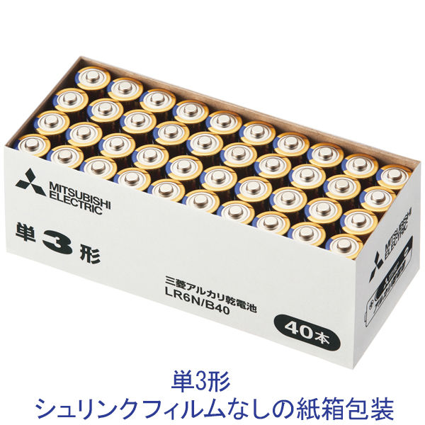 三菱電機 アルカリ乾電池 単3形 シュリンクなし紙箱包装 LR6N/B40 1箱（40本） - アスクル