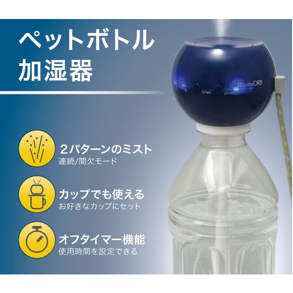 トップランド ペットボトル加湿器 オーブ 青 SH-OR30 - アスクル