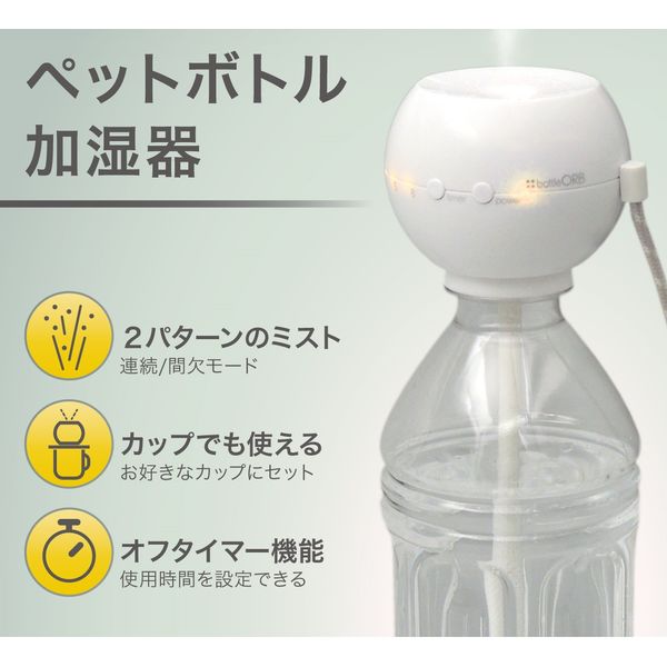 トップランド（TOPLAND） ペットボトル加湿器（超音波式） オーブ SH