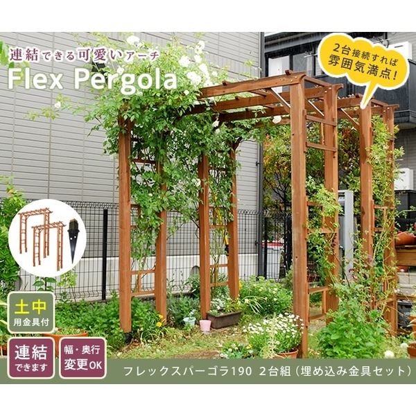 住まいスタイル 天然木製フレックスパーゴラアーチ190 2台 埋込金具付