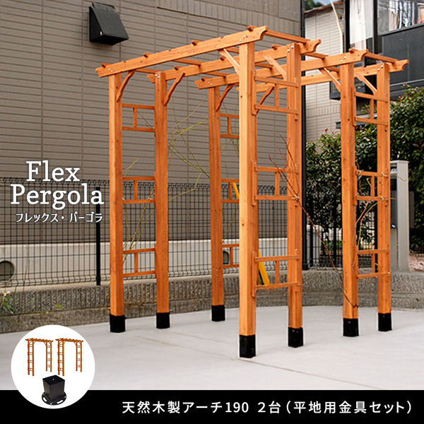 住まいスタイル 天然木製アーチ「Flex Pergola」190 2台 平地