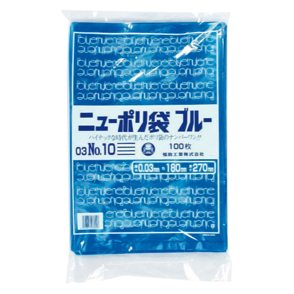 福助工業 ニューポリ袋（規格袋）LDPE・ブルー03 No.10 10号 180×270mm