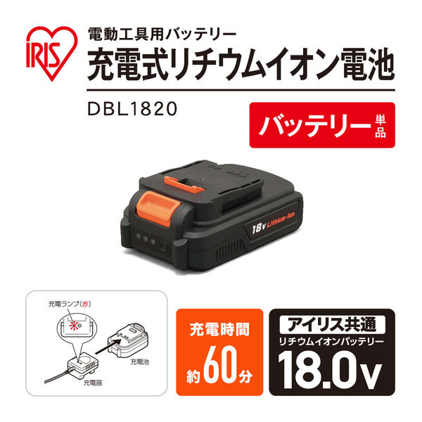 【別売 共通バッテリー】アイリスオーヤマ 充電式 リチウムイオン電池 18V 園芸用品 電動工具 DBL1820 １個