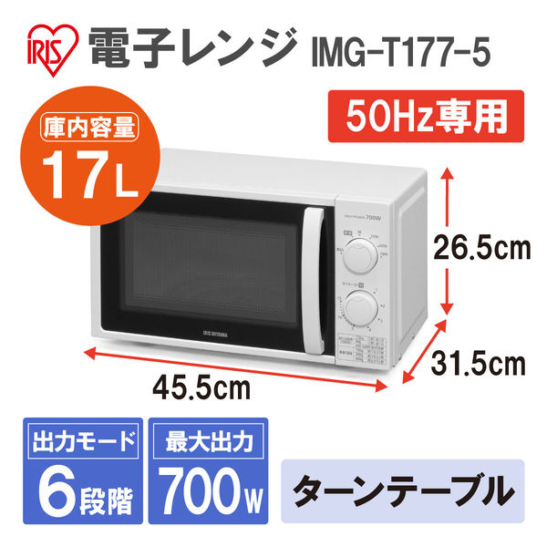 アイリスオーヤマ 電子レンジ 17Lターンテーブル 50Hz 【東日本対応