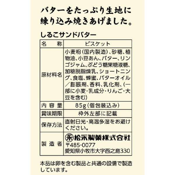 松永製菓 スターしるこサンドバター 85g 1袋