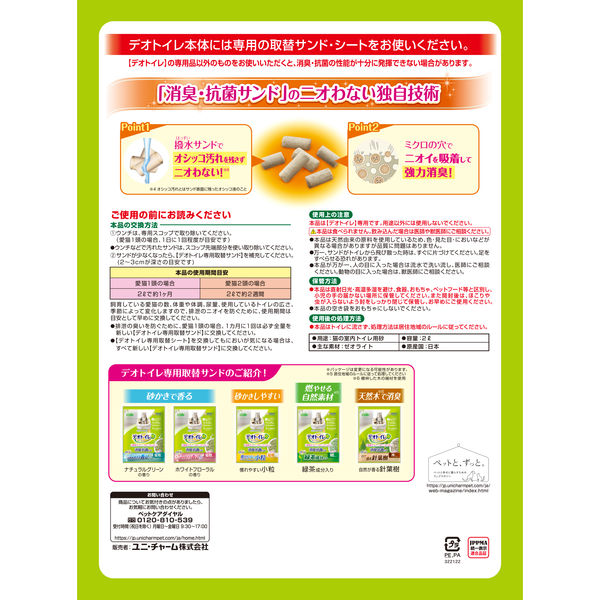デオトイレ 飛び散らない 消臭・抗菌サンド 2L（約1ヶ月分）8袋