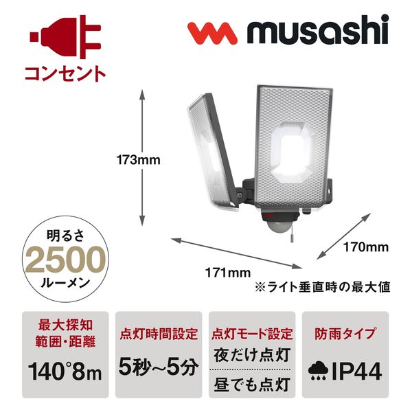 ムサシ LED-AC2050 12.5W×2灯 LEDセンサーライト 1個 - アスクル