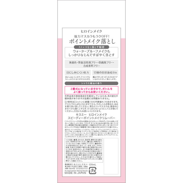 ヒロインメイク ポイントメイクリムーバー 120ml 伊勢半 - アスクル