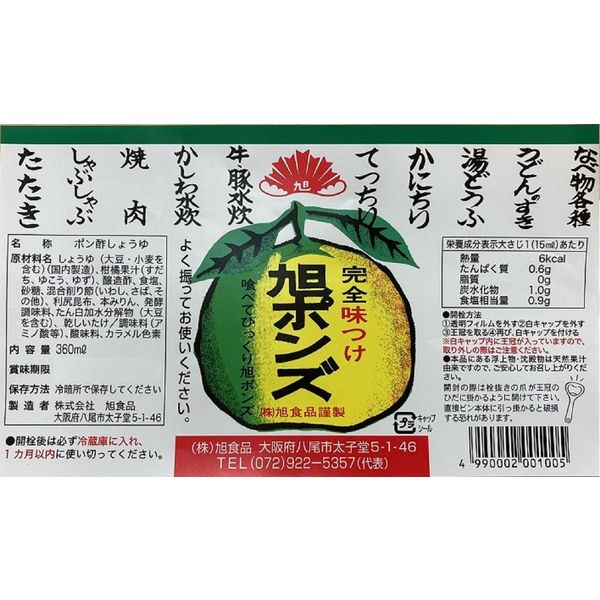 旭食品 旭ポンズ 360ml 1本 ポン酢 ぽん酢 鍋料理