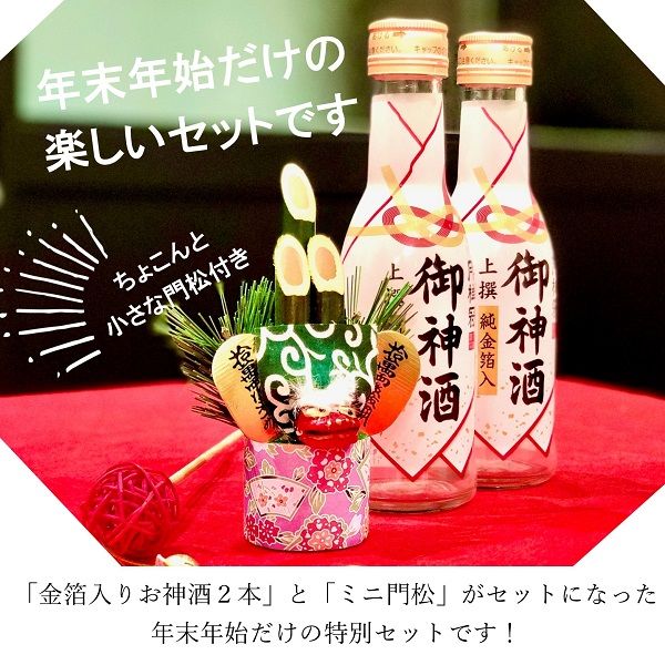 （数量限定） 日本酒 月桂冠 新春御神酒・門松セット 180ml 1セット（2種×1本）