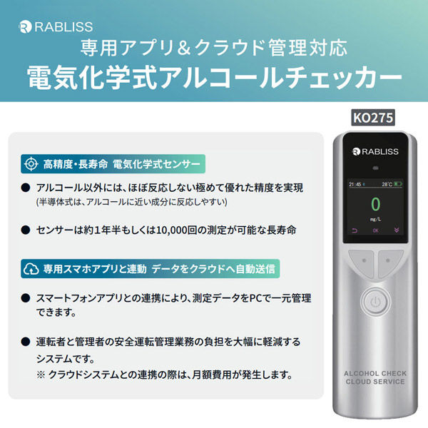 電気化学式 RABLISSアルコール検知器 KO275 協議会認定機器 クラウド管理 アプリ連動 高精度 1万回長寿命 簡単充電 軽量小型（直送品）  - アスクル