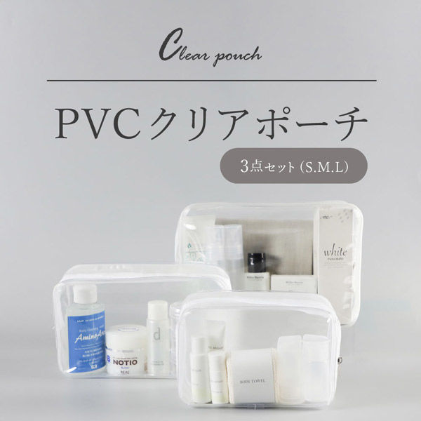 PVCクリアポーチ3点セット (S・M・Lサイズ各1) 化粧ポーチ メイク