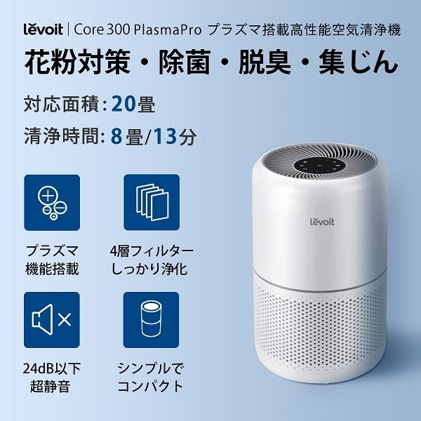 Levoit Core 300 Plasma 空気清浄機 LAP-C302-WJPR 1台 - アスクル