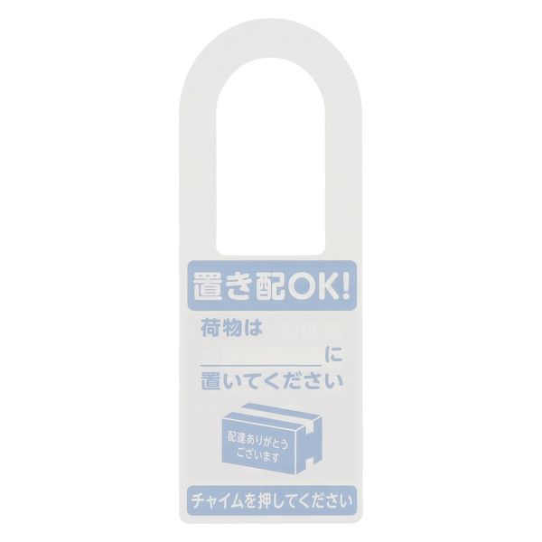 光 サインプレート KHP2208-2 「チャイム不要 置き配OK！」 ドア取っ手