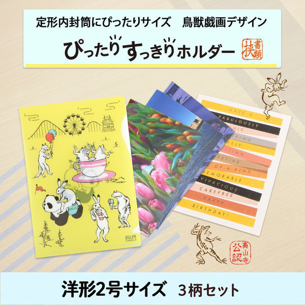 プラス ぴったりすっきりホルダー 洋形2号 限定 鳥獣戯画 3枚セット