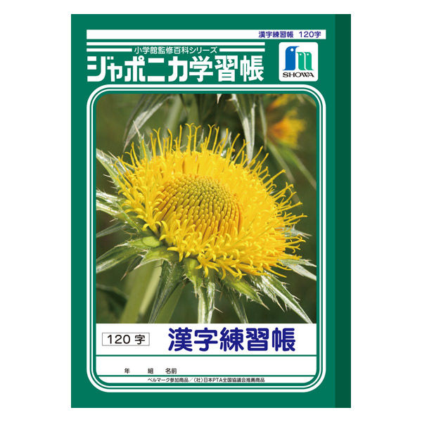 ショウワノート ジャポニカ学習帳 漢字練習帳（かんじ） B5 120