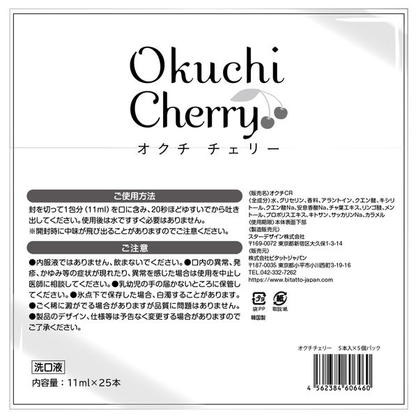 マウスウォッシュ オクチチェリー チェリー味 ノンアルコール 低刺激 携帯用 11mL 1パック（5本入）ビタットジャパン