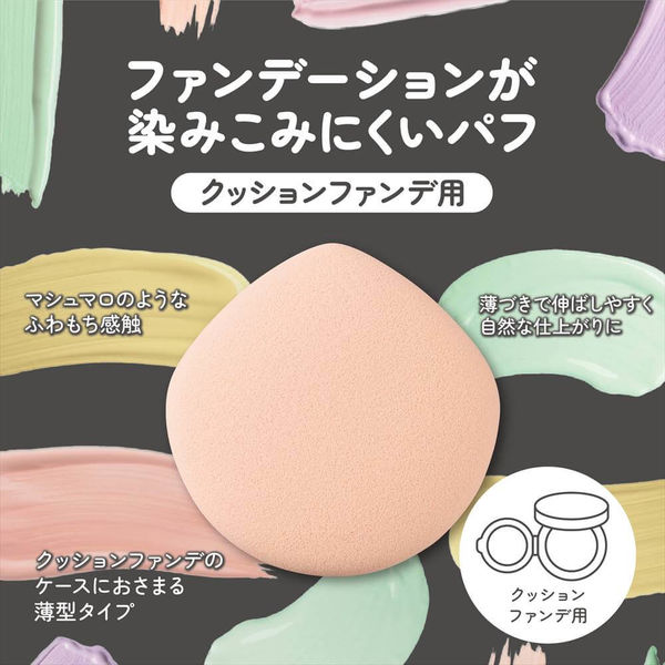 ファンデーションが染みこみにくいパフ クッションファンデ用 5