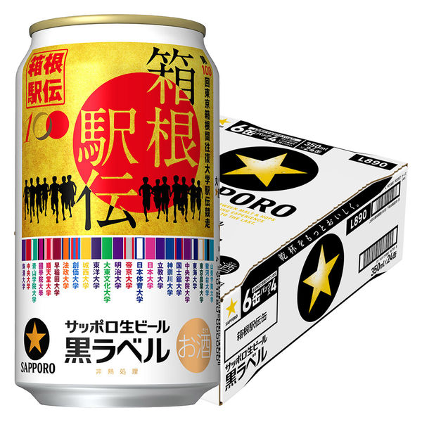 数量限定） サッポロ 生ビール 黒ラベル 「箱根駅伝缶」 350ml 1箱（24