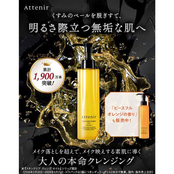 Attenir（アテニア） スキンクリア クレンズ オイル 無香タイプ レギュラーボトル 175ml - アスクル