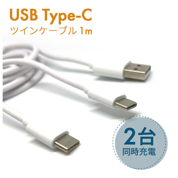 エアージェイ 保護キャップ付きUSB Type-Cツインケーブル1m WH