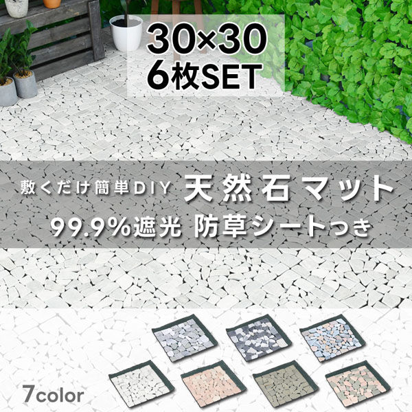 谷村実業株式会社 防草シート付き天然石マット ６枚組 ピンク TAN-933-6P(PI) 1個（直送品） アスクル