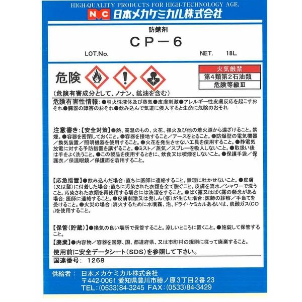 日本メカケミカル CPー6 18L B-Z053-18L 1缶（直送品） 日本メカケミカル 18L