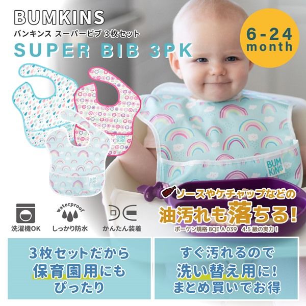 Bumkins バンキンス スーパービブ3枚セット 19/167/750 1個 - アスクル