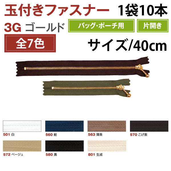 ykkt1819様 リクエスト 10冊まとめ商品 YKK Y.K.K 玉付ファスナー 40cm 10本入 薄茶 3G40-563 10本入/5