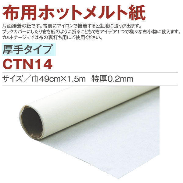 日本紐釦貿易 生地の裏打ち材料! 布用ホットメルト紙 裏打ち紙 巾49cm