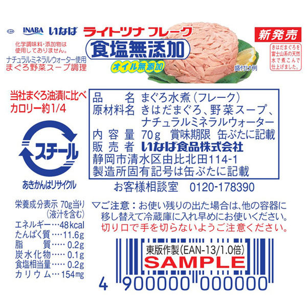 いなば食品（株） いなば食品 ライトツナ 食塩無添加オイル無添加 70g