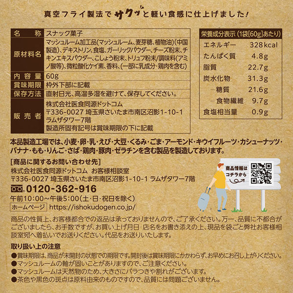 医食同源ドットコム マッシュルームスナック　トリュフ味 60g×96個 4562355175179（直送品） 医食同源ドットコム 満足感重視